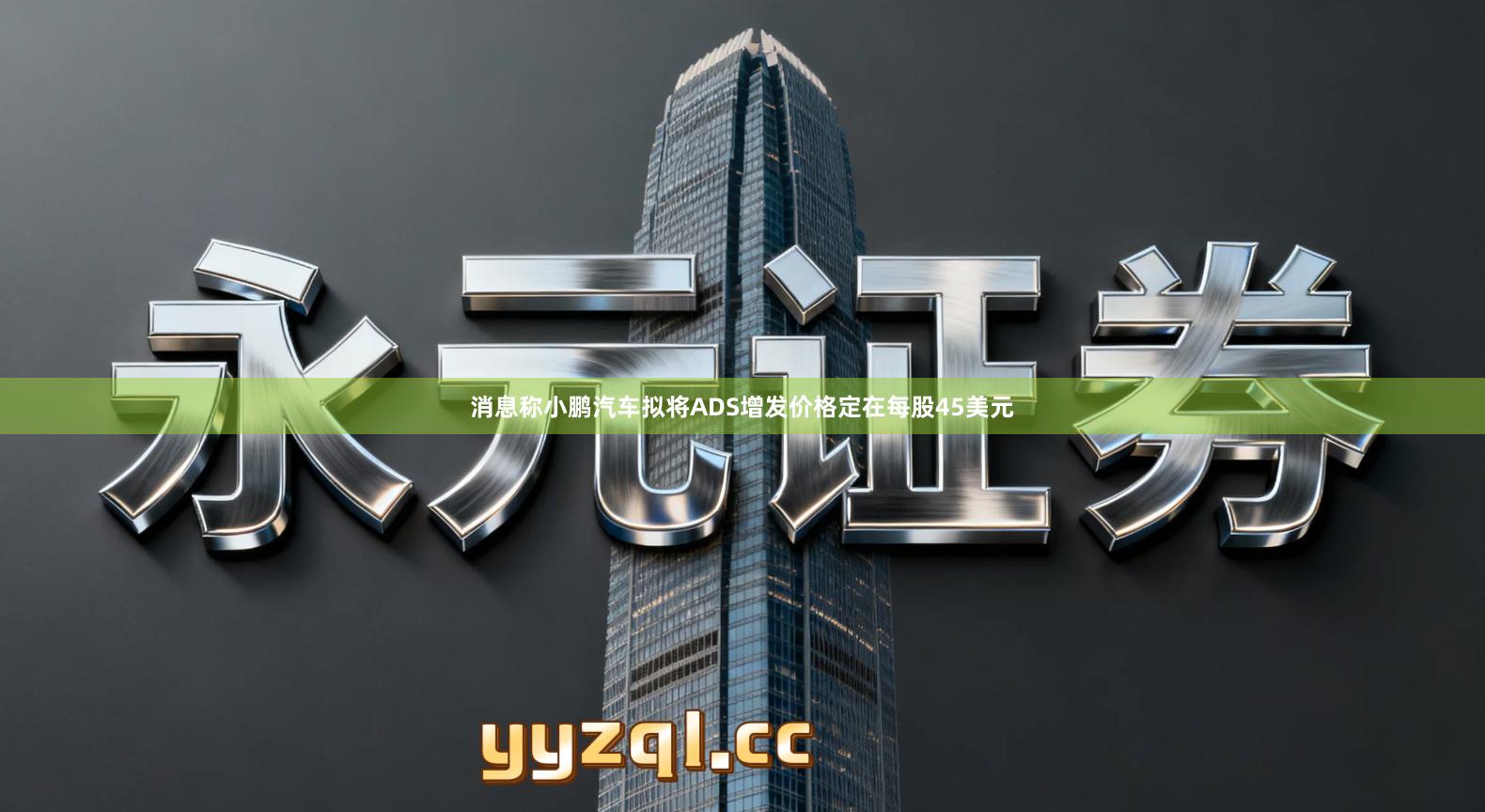 消息称小鹏汽车拟将ADS增发价格定在每股45美元