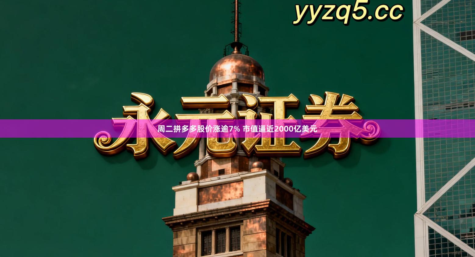 周二拼多多股价涨逾7% 市值逼近2000亿美元