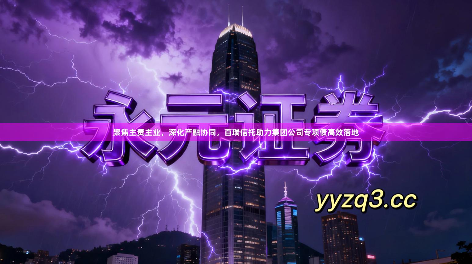 聚焦主责主业，深化产融协同，百瑞信托助力集团公司专项债高效落地