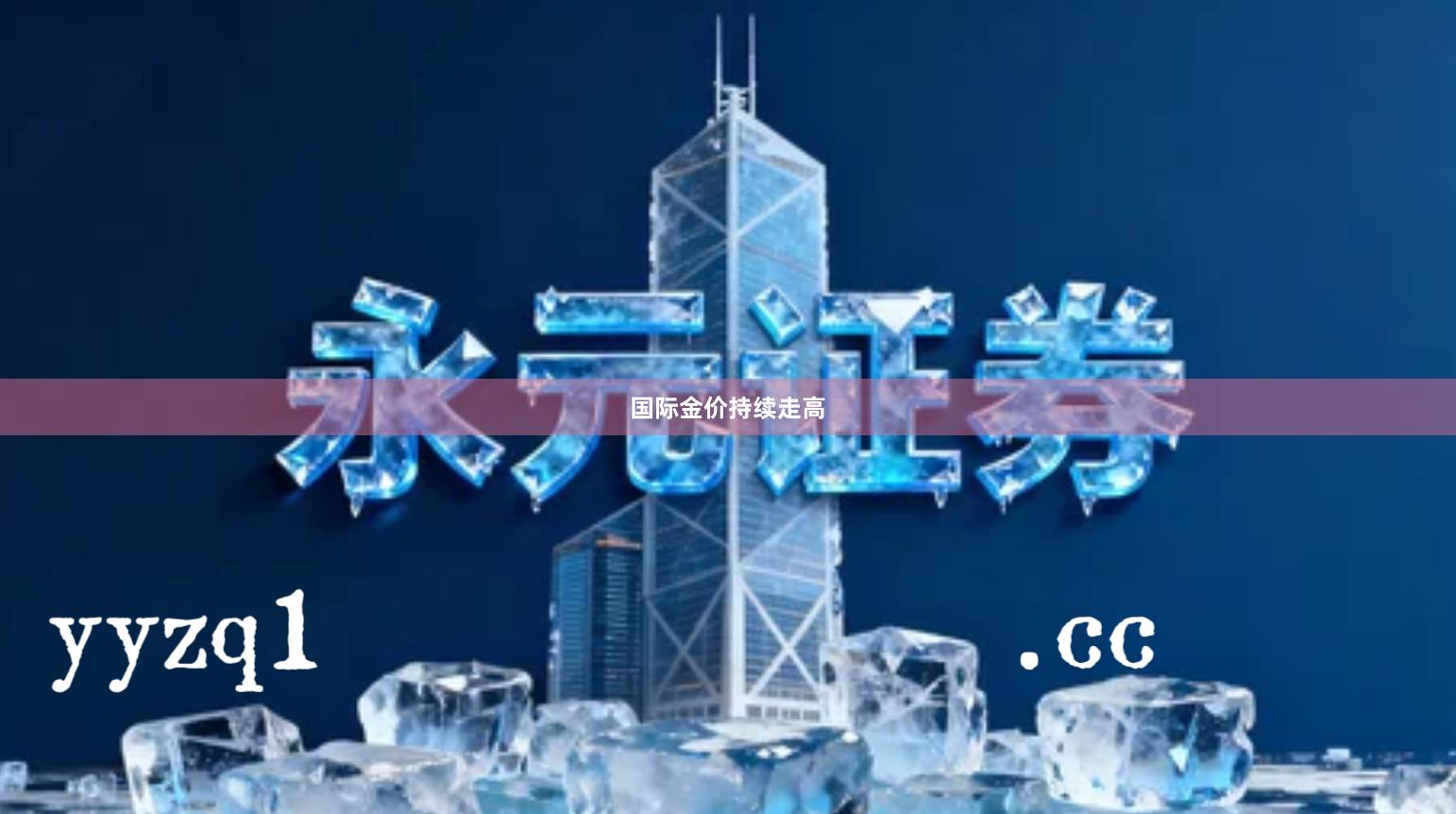 国际金价持续走高