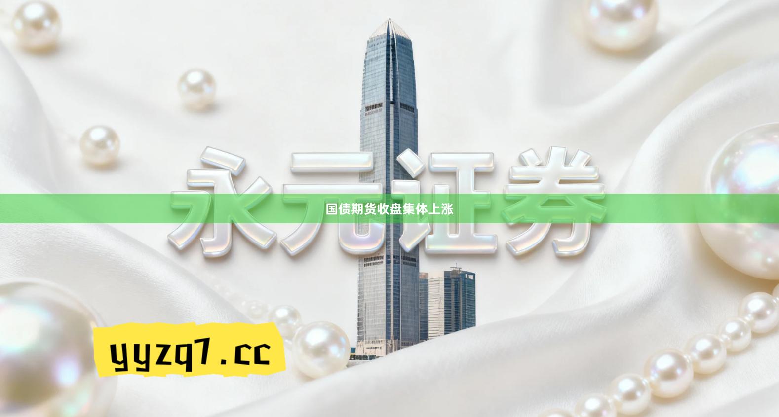 国债期货收盘集体上涨