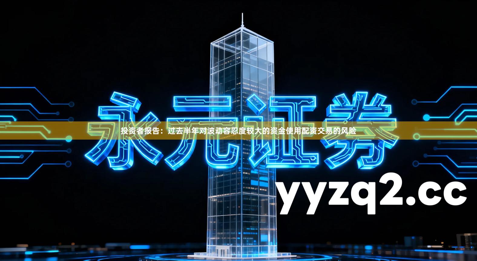 投资者报告：过去半年对波动容忍度较大的资金使用配资交易的风险