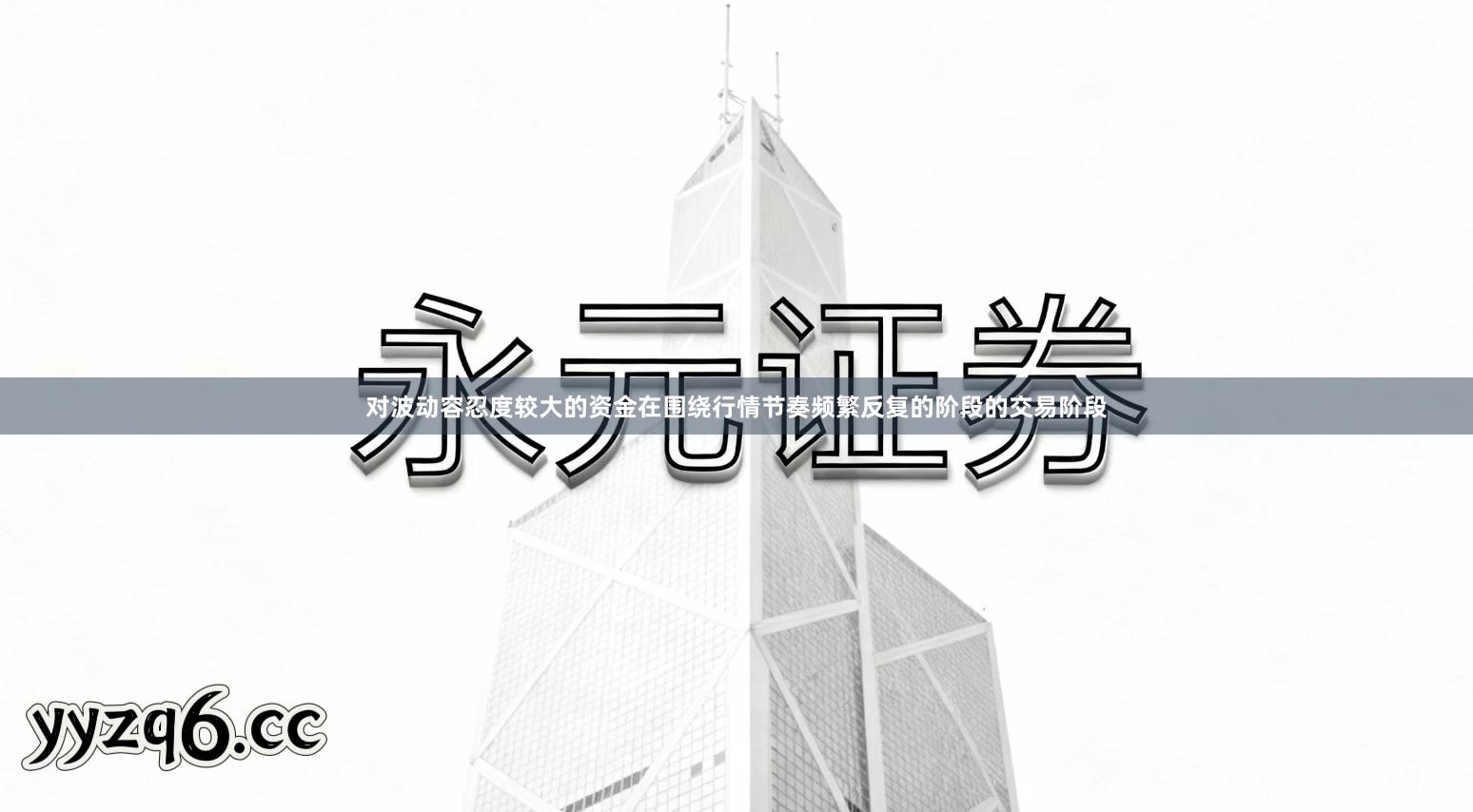 对波动容忍度较大的资金在围绕行情节奏频繁反复的阶段的交易阶段