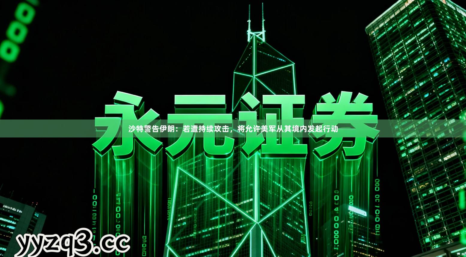 沙特警告伊朗：若遭持续攻击，将允许美军从其境内发起行动