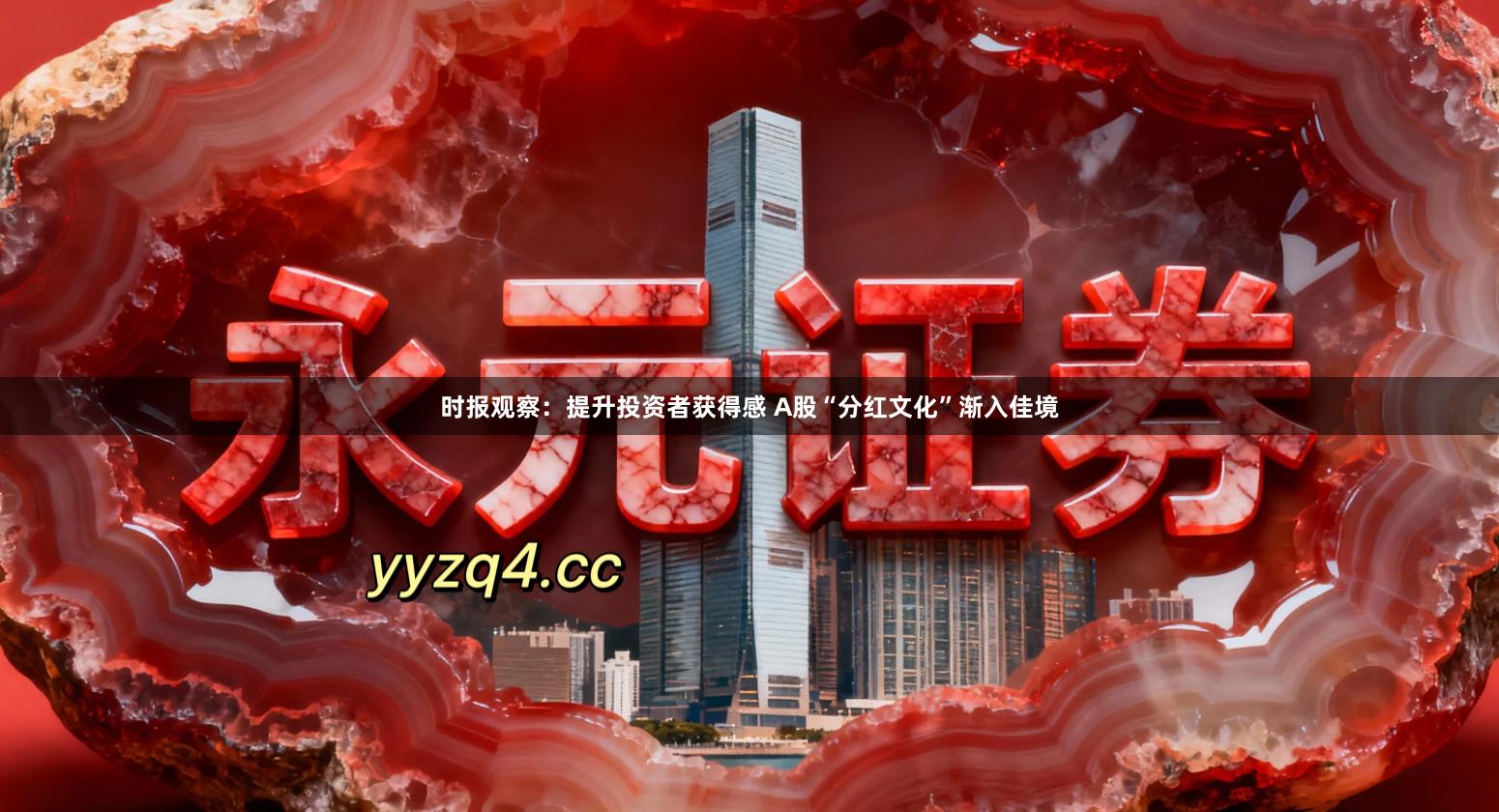 时报观察：提升投资者获得感 A股“分红文化”渐入佳境