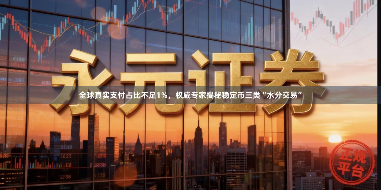全球真实支付占比不足1%，权威专家揭秘稳定币三类“水分交易”